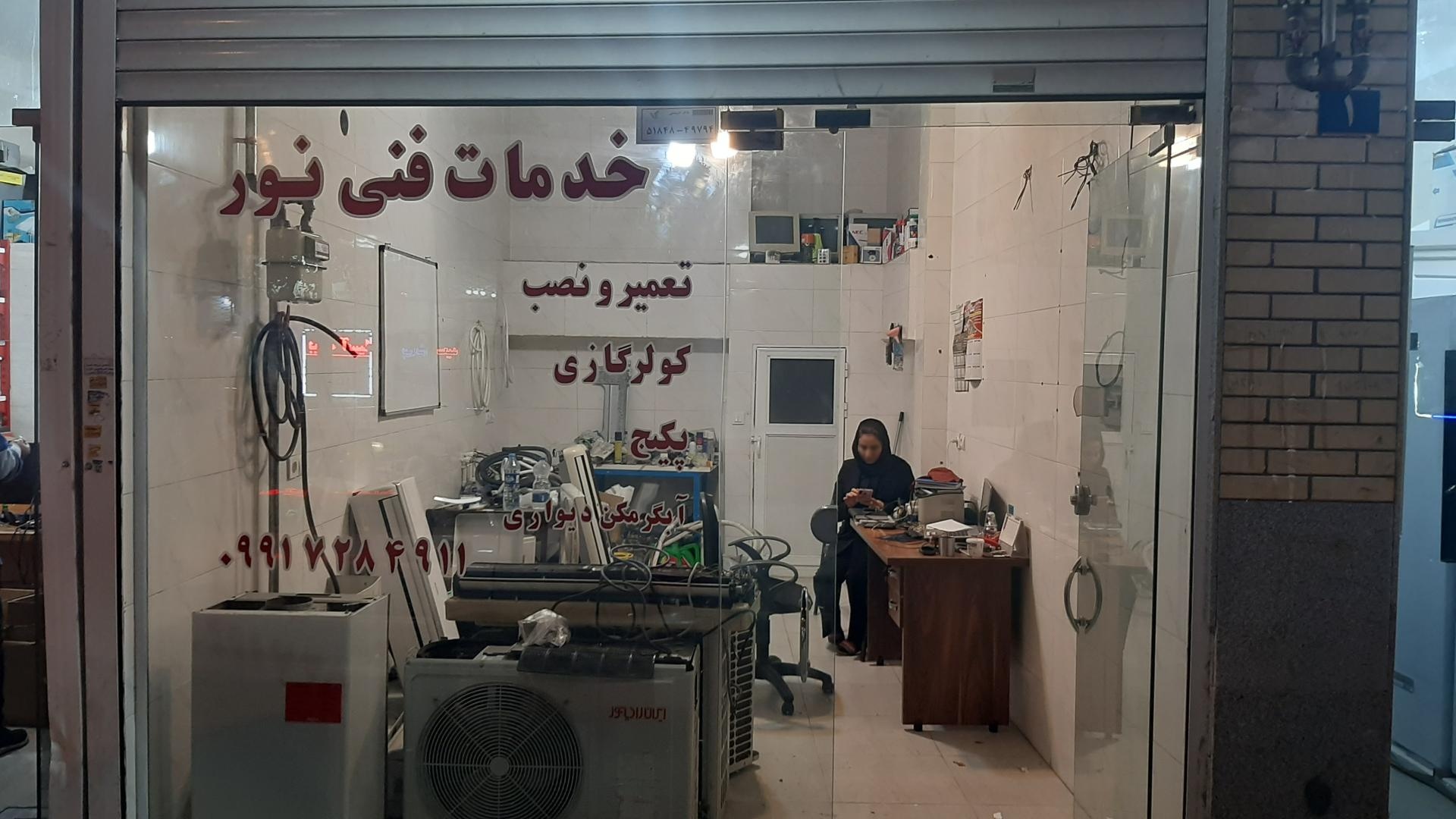 عکس خدمات فنی نور