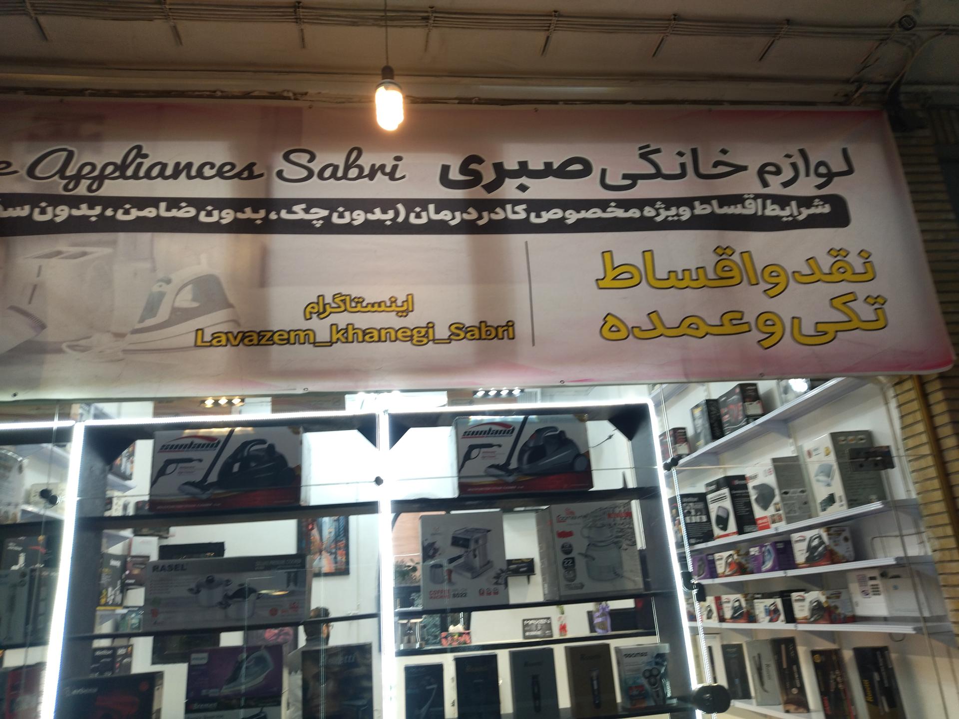 عکس لوازم خانگی صبری