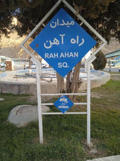 عکس میدان راه آهن