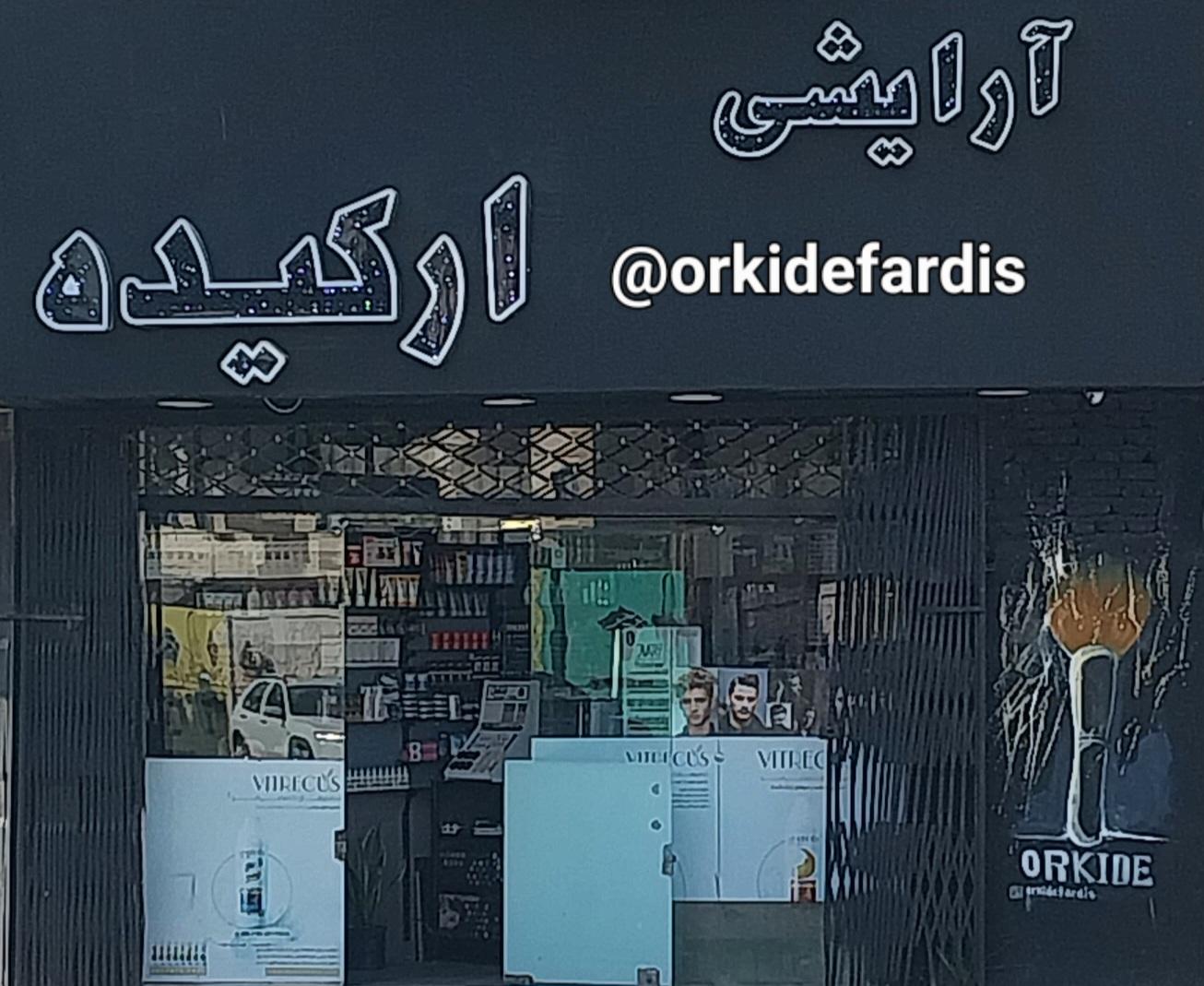 عکس آرایشی بهداشتی ارکیده