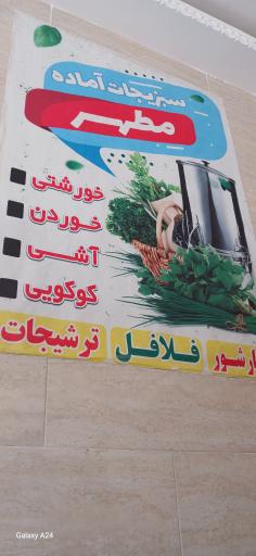 عکس سبزیجات آماده مطهر 