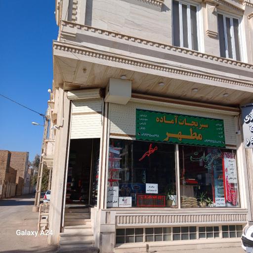 عکس سبزیجات آماده مطهر 