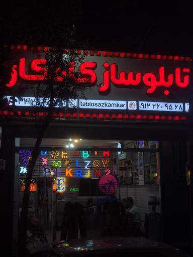 عکس تابلو ساز کامکار