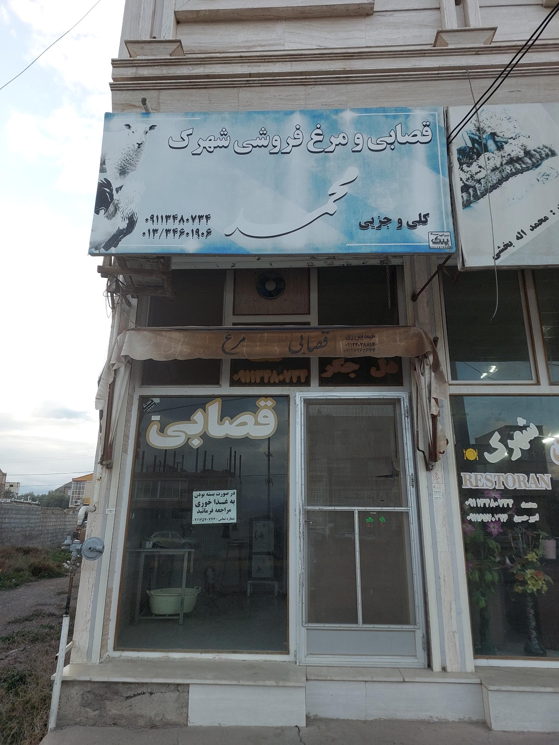 عکس قصابی محمد