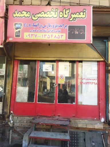 عکس تعمیرگاه تخصصی محمد 
