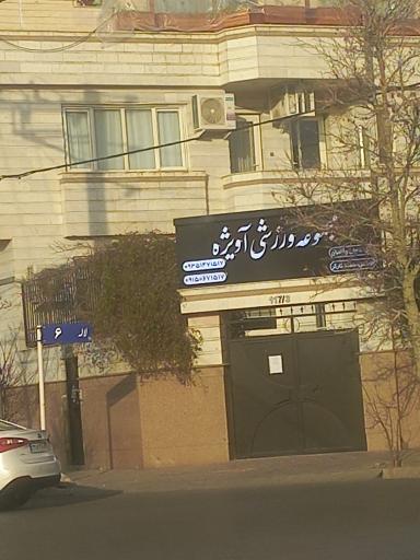 عکس مجموعه ورزشی آویژه 