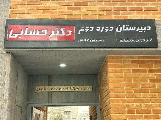 دبیرستان دخترانه دوره دوم دکتر حسابی