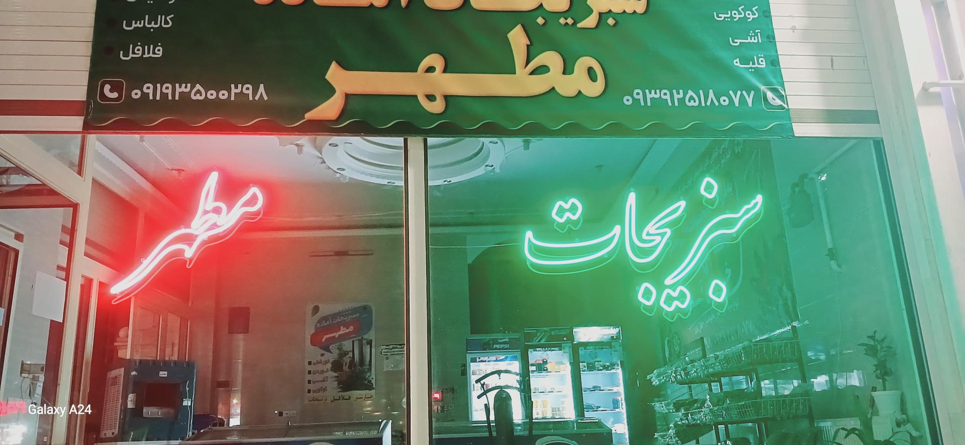 عکس سبزیجات آماده مطهر 