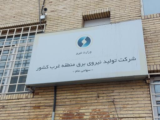 عکس شرکت تولید نیروی برق منطقه غرب کشور