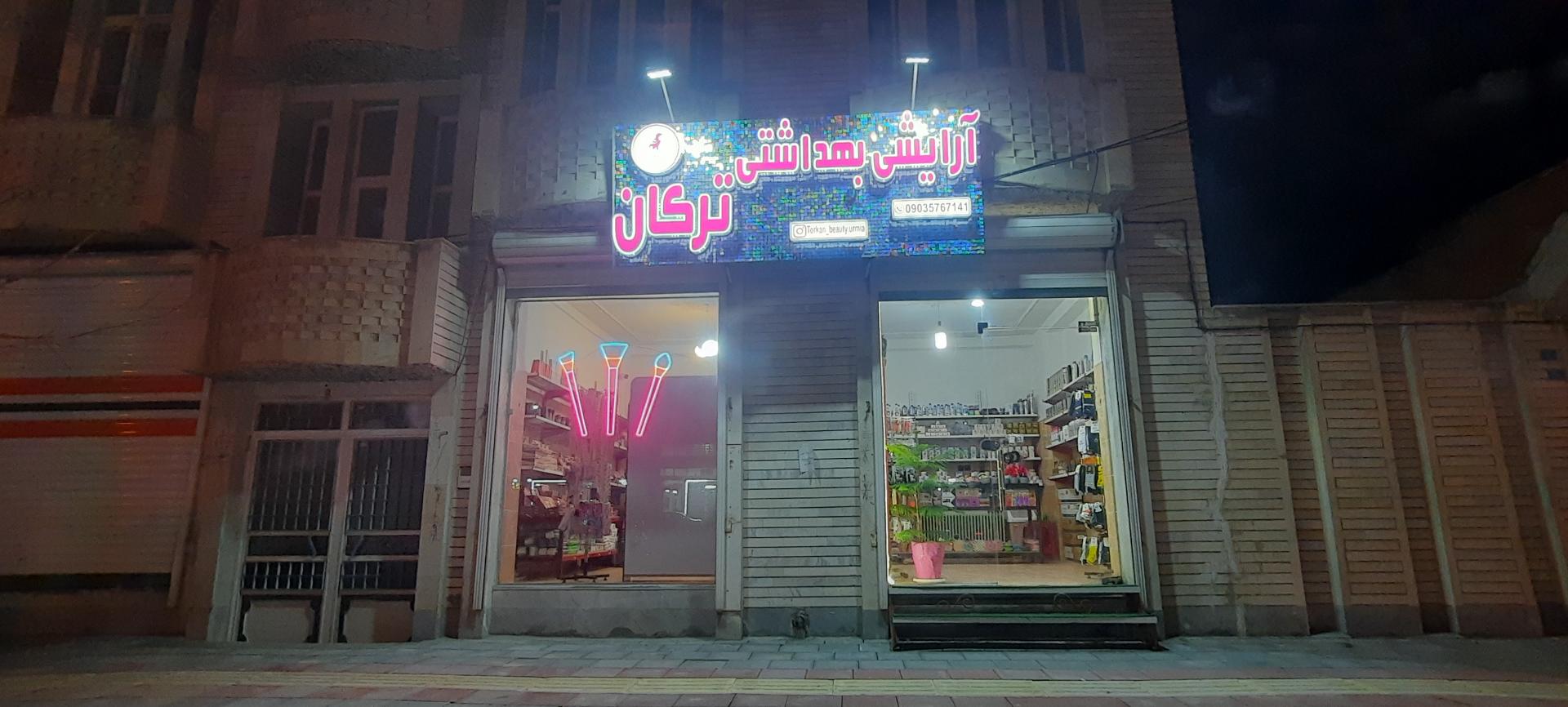 عکس فروشگاه لوازم آرایشی بهداشتی ترکان