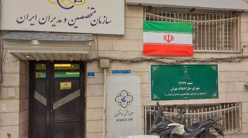 عکس سازمان متخصصین و مدیران ایران