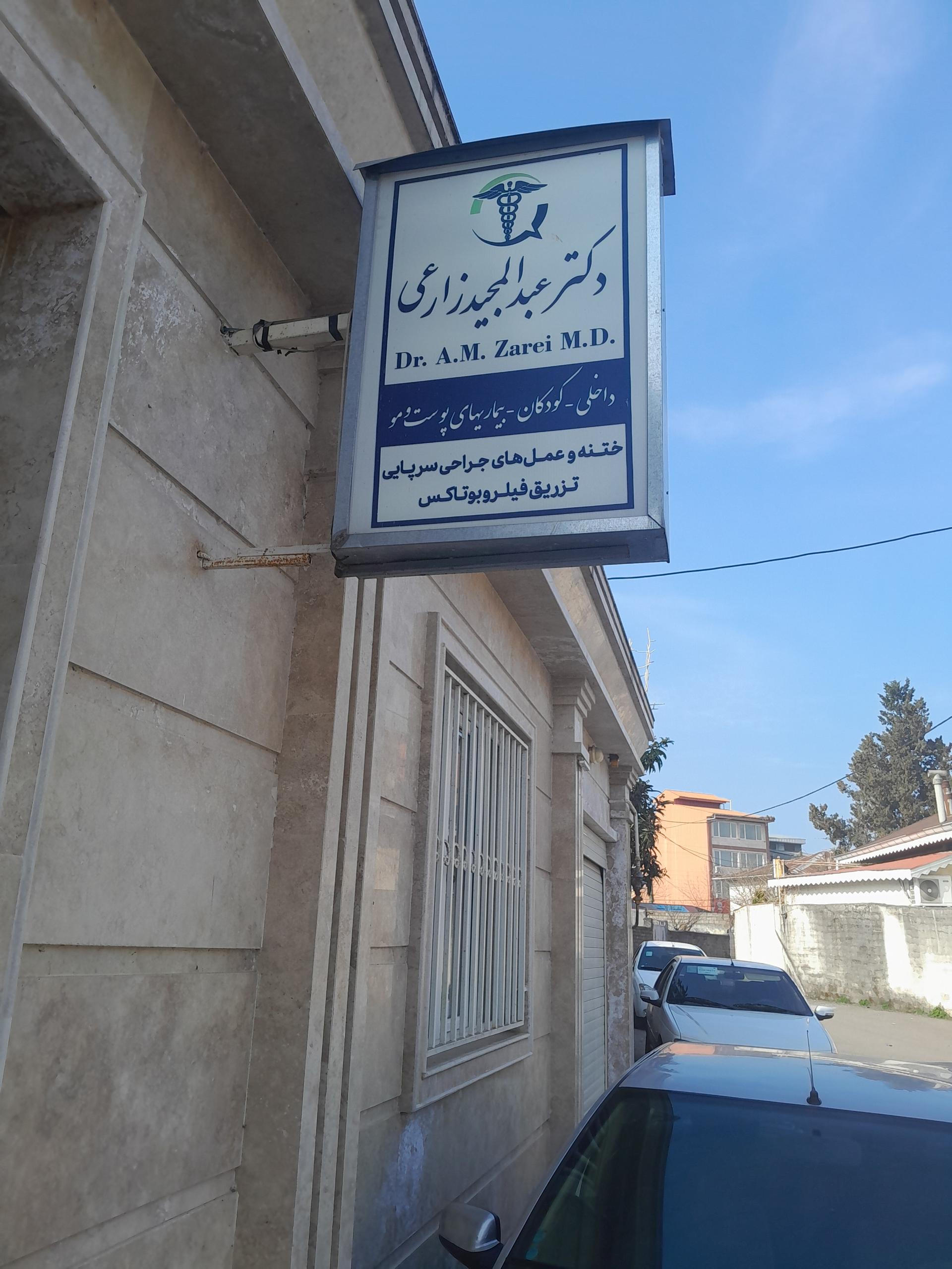 عکس مطب دکتر عبدالمجید زارعی