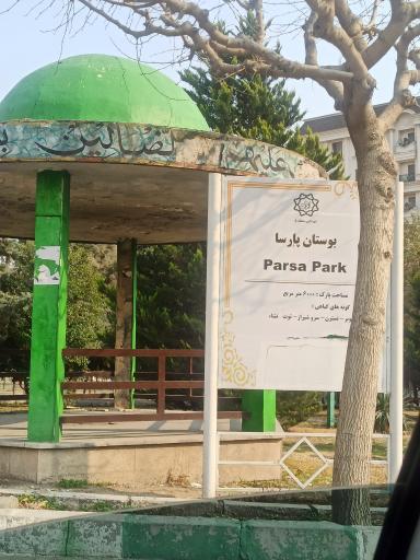 عکس پارک پارسا