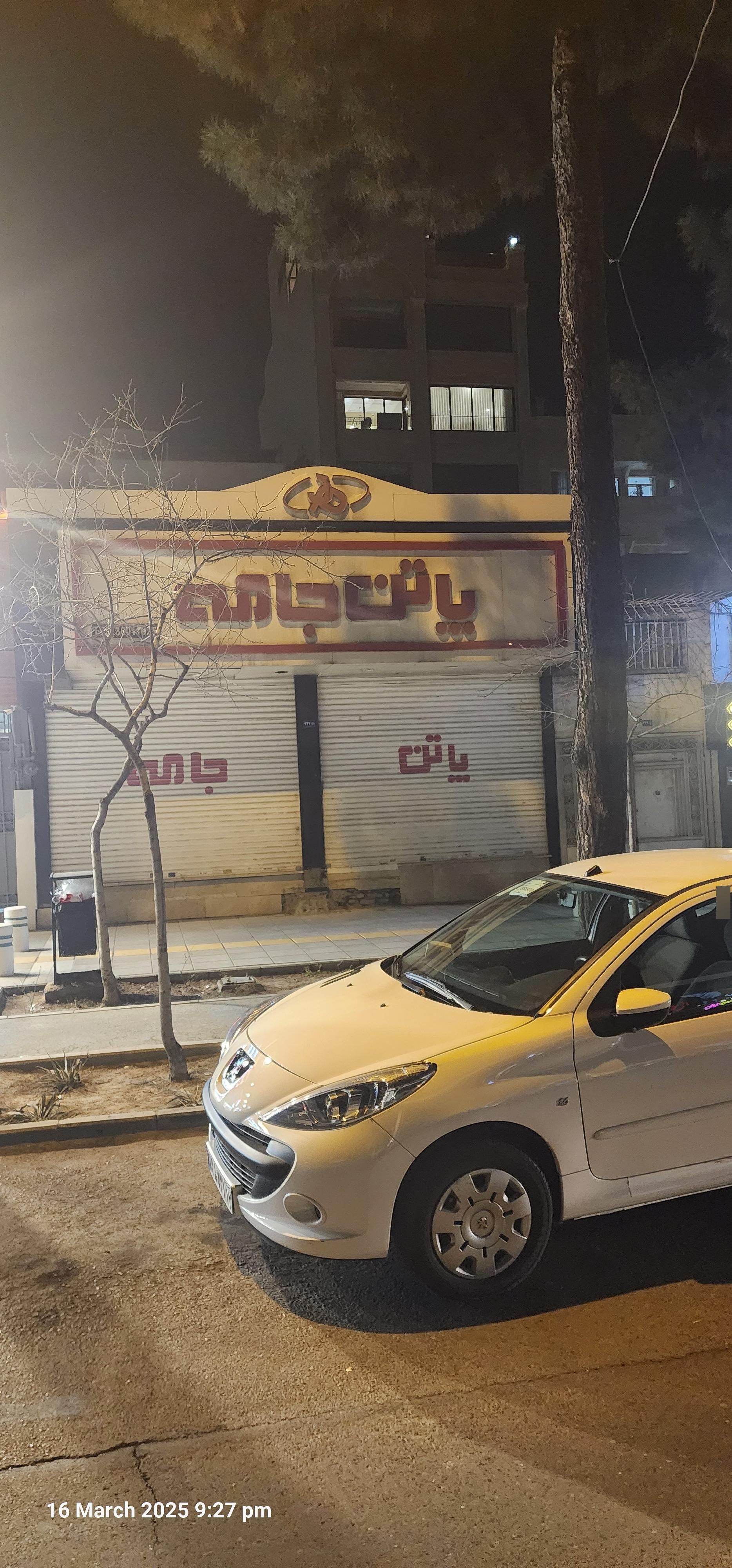 عکس فروشگاه پاتن جامه