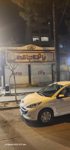 عکس فروشگاه پاتن جامه