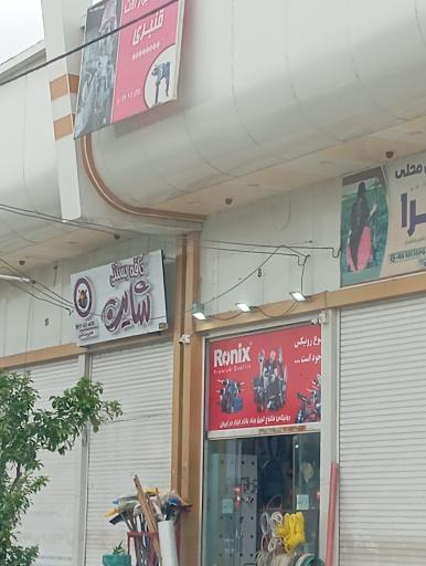 کافه بستنی شاین