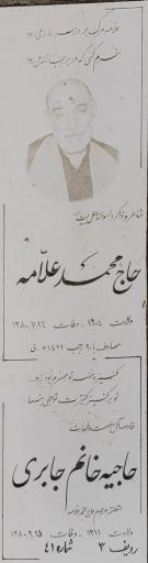 عکس مزار مرحوم حاج محمد علامه 