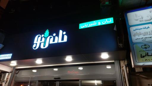 نان و شیرینی نانی نو