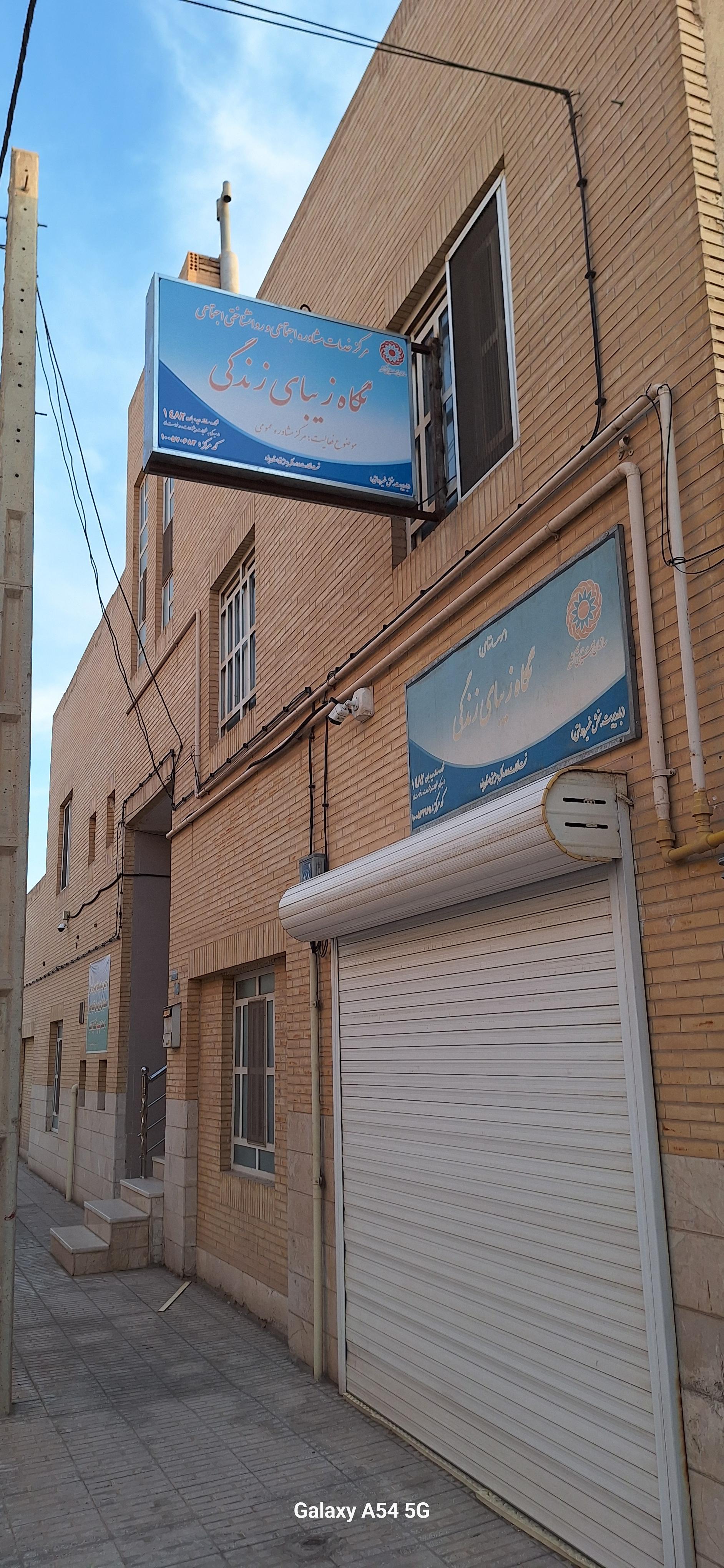 عکس مرکز مشاوره نگاه زیبای زندگی