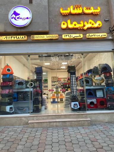 عکس پت شاپ مهریماه