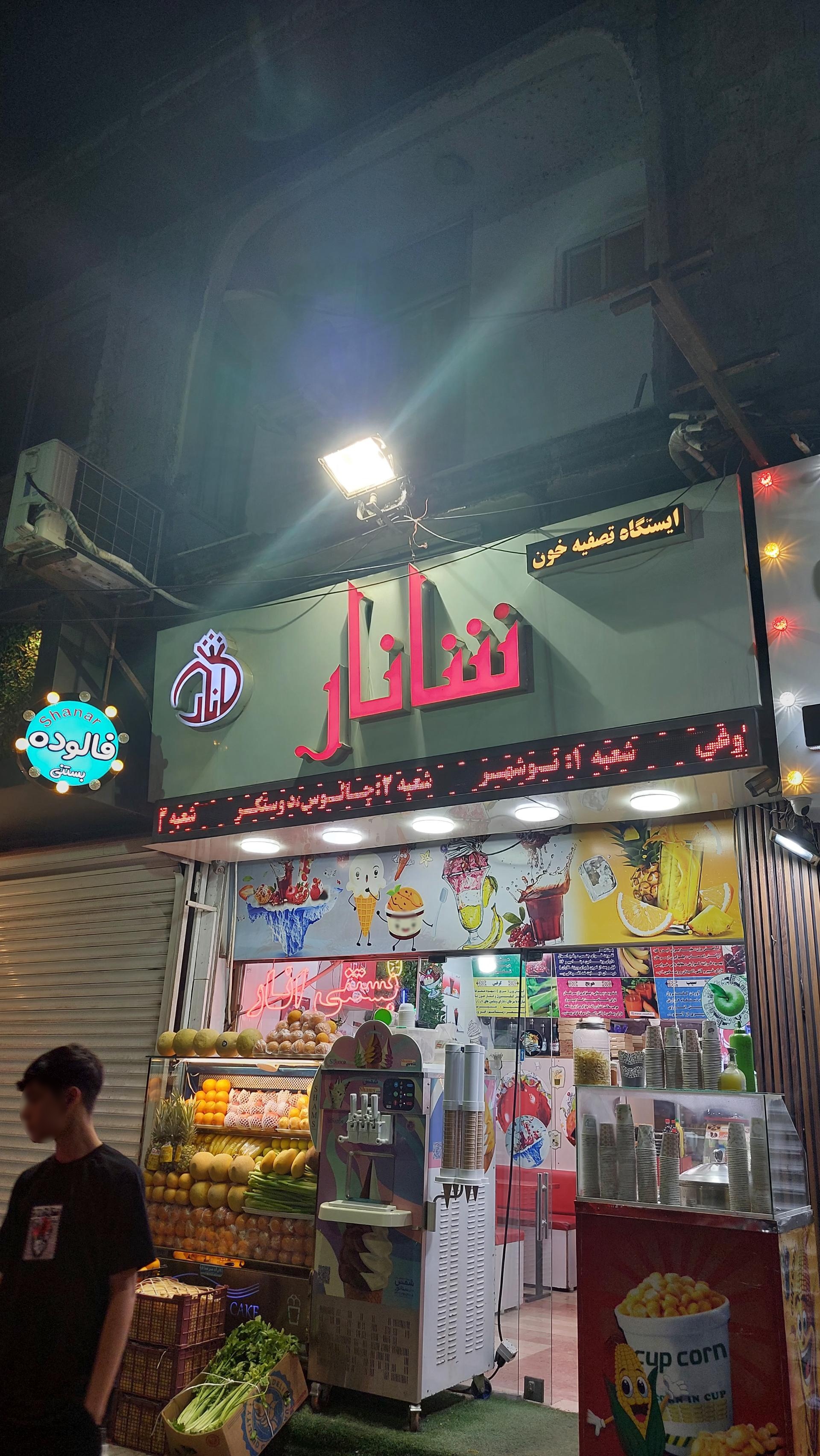 عکس آبمیوه و بستنی شانار