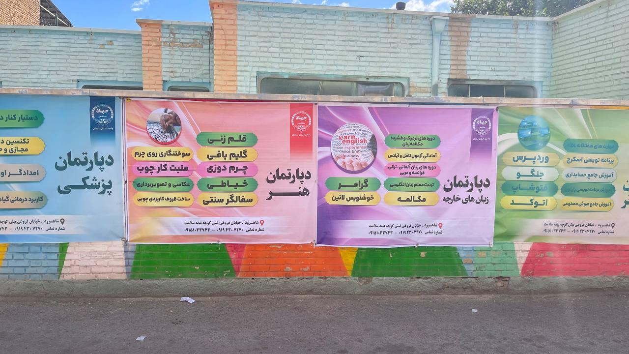 عکس جهاد دانشگاهی شاهرود