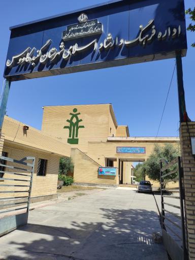 مجتمع فرهنگی هنری اداره فرهنگ و ارشاد اسلامی