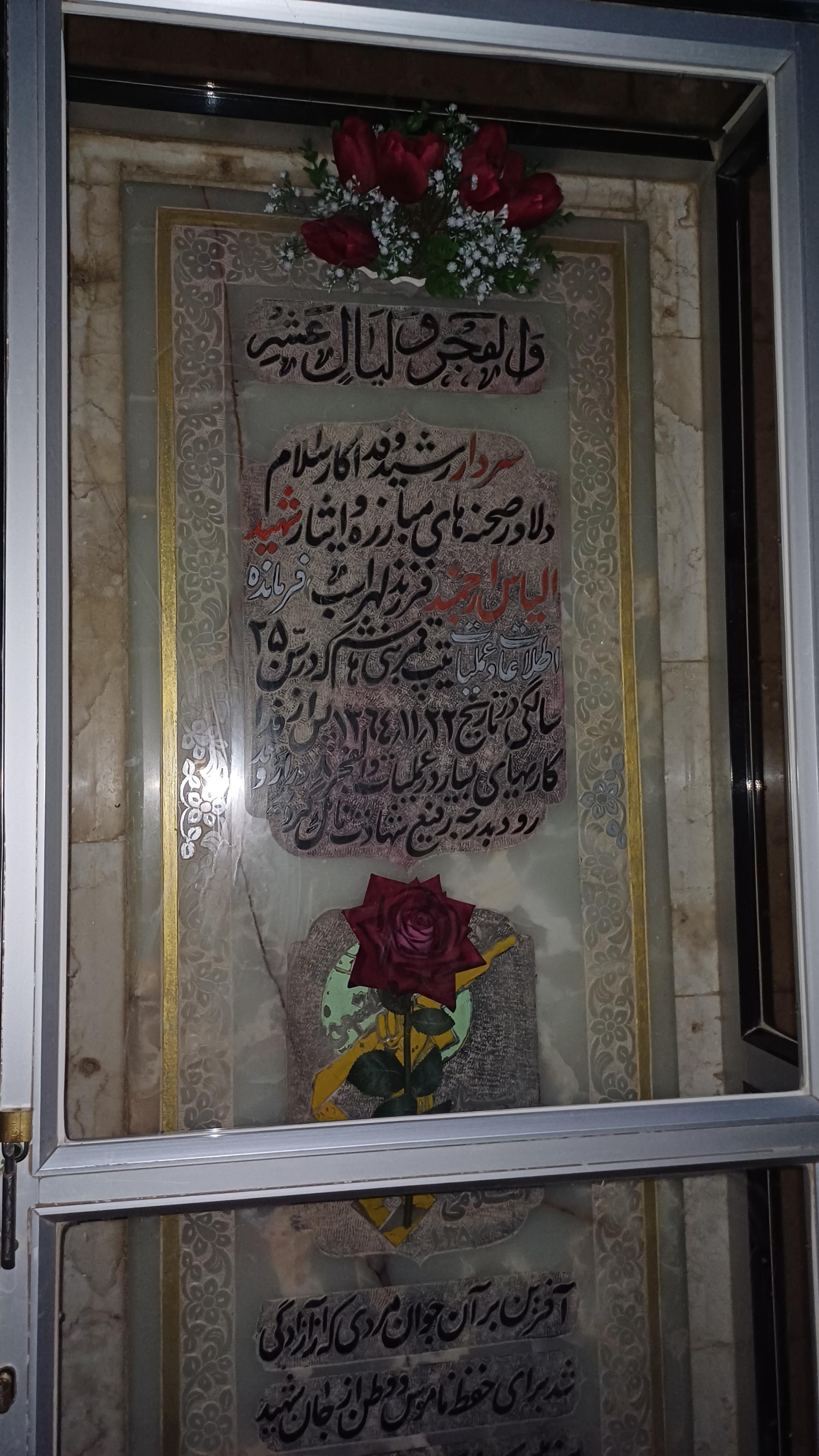 عکس مزار شهید الیاس ارجمند