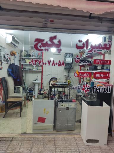 عکس تعمیرات پکیج و کولر گازی