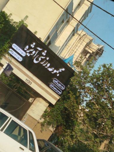 عکس مجموعه ورزشی آویژه 
