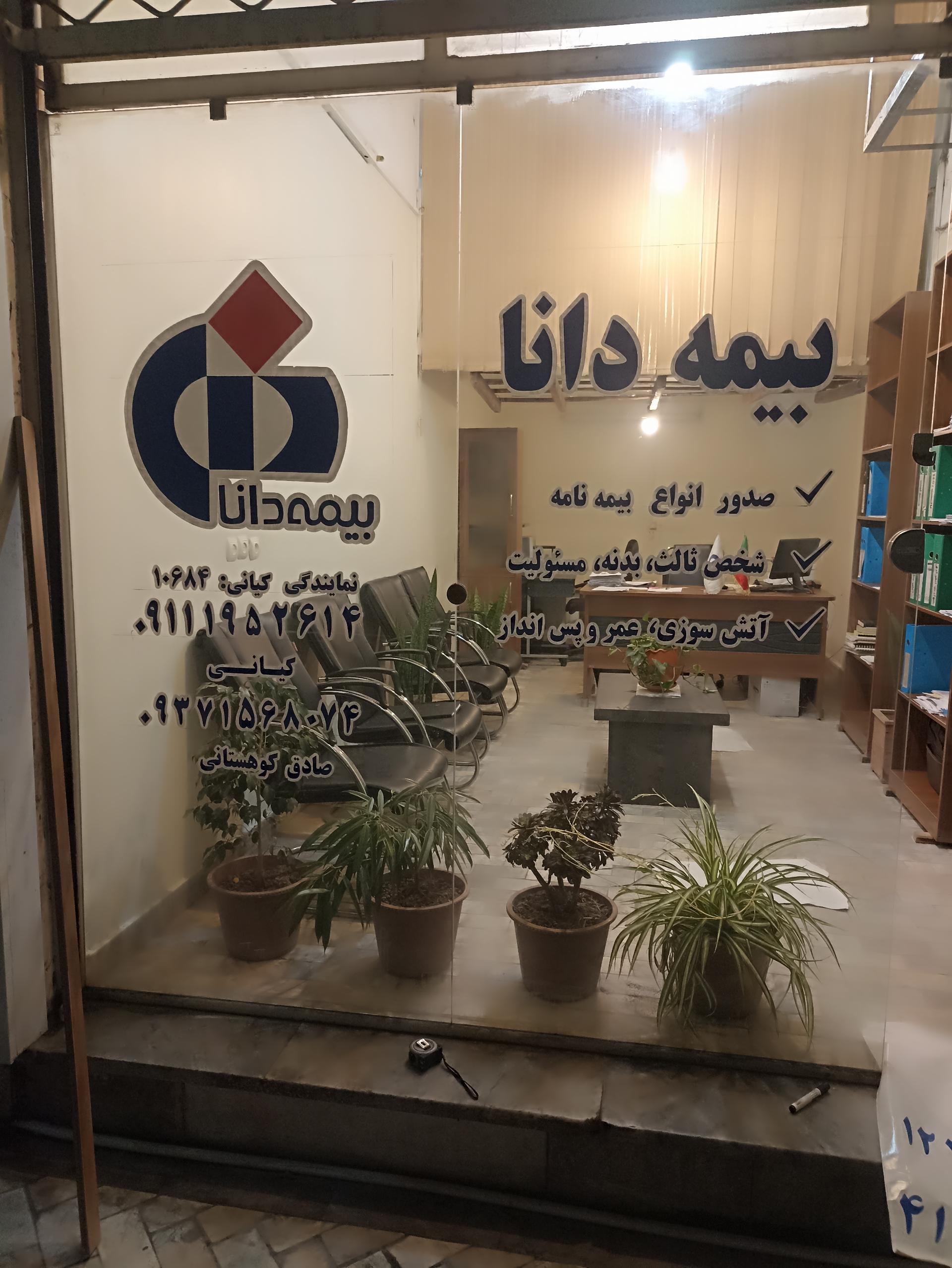 عکس نمایندگی بیمه دانا کیانی