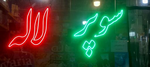 عکس سوپر لاله