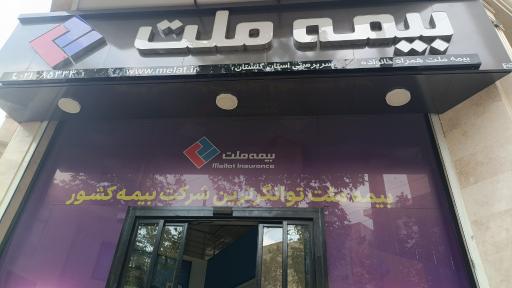 عکس سرپرستی بیمه ملت استان گلستان 
