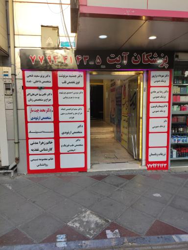 عکس درمانگاه پزشکان آیت