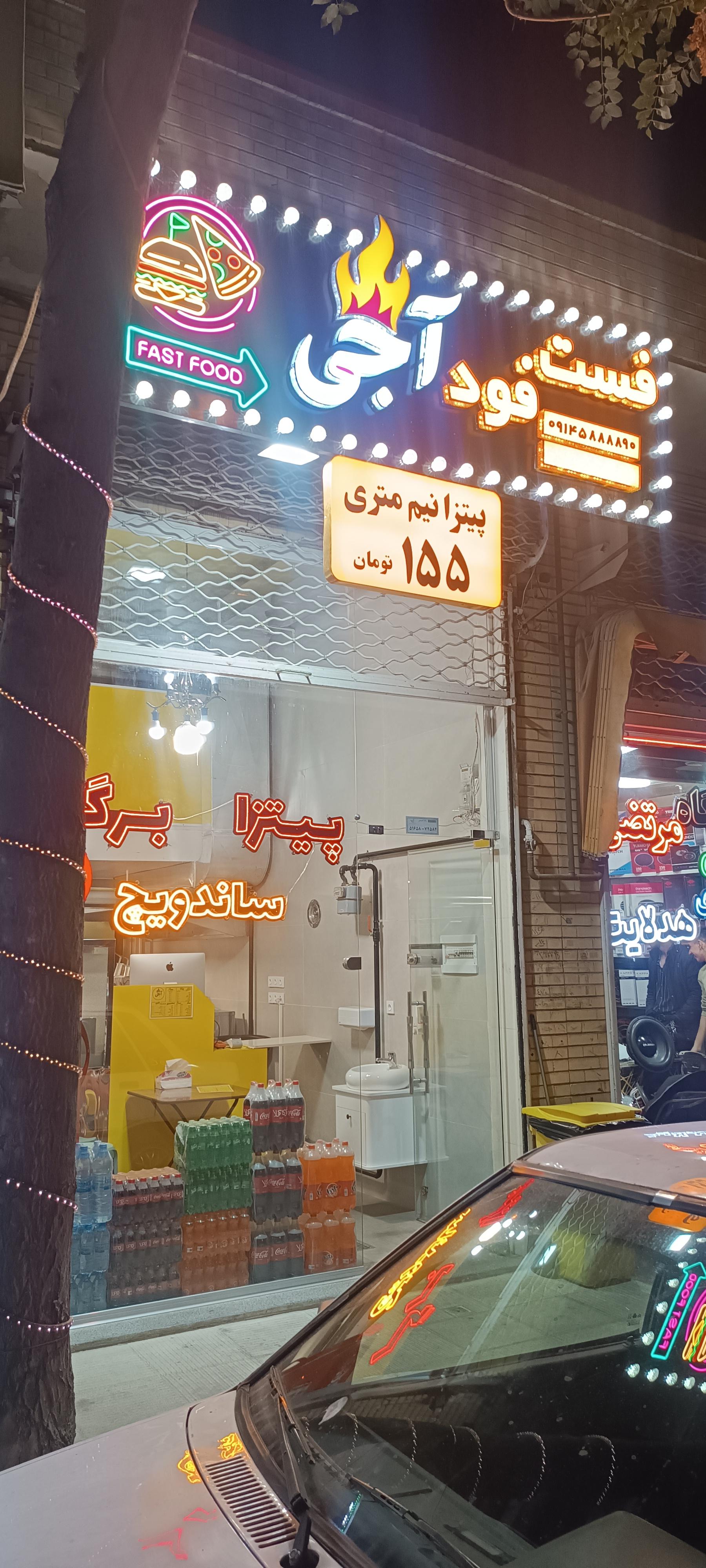 عکس فست فود آجی