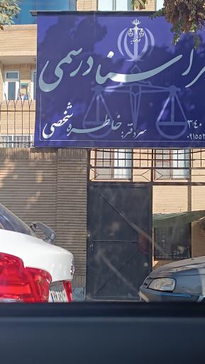 عکس دفتر اسناد رسمی شماره 1۸۶ طهانیان
