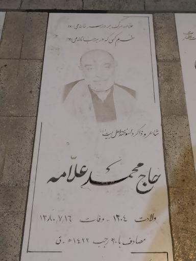 عکس مزار مرحوم حاج محمد علامه 