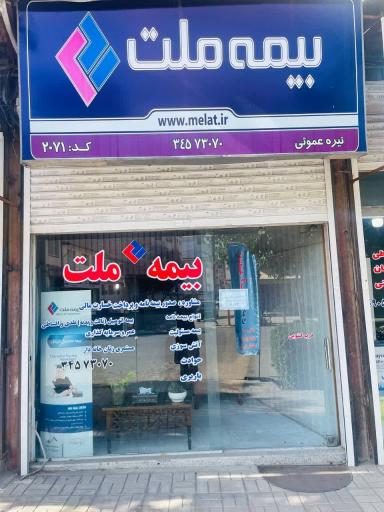 عکس بیمه ملت نمایندگی صدور و مرکز خسارت عمویی 