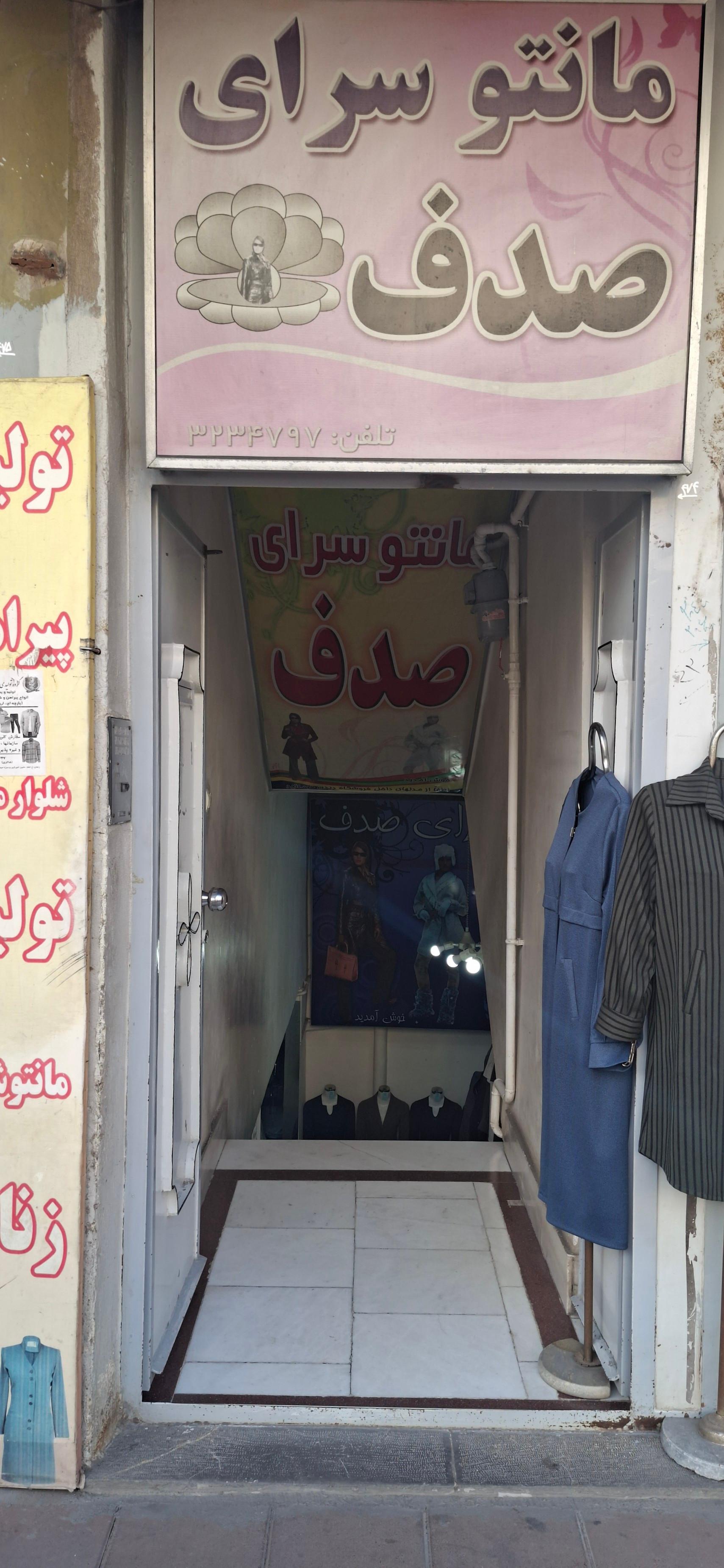 عکس مانتو سرای صدف