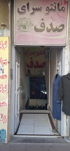 مانتو سرای صدف