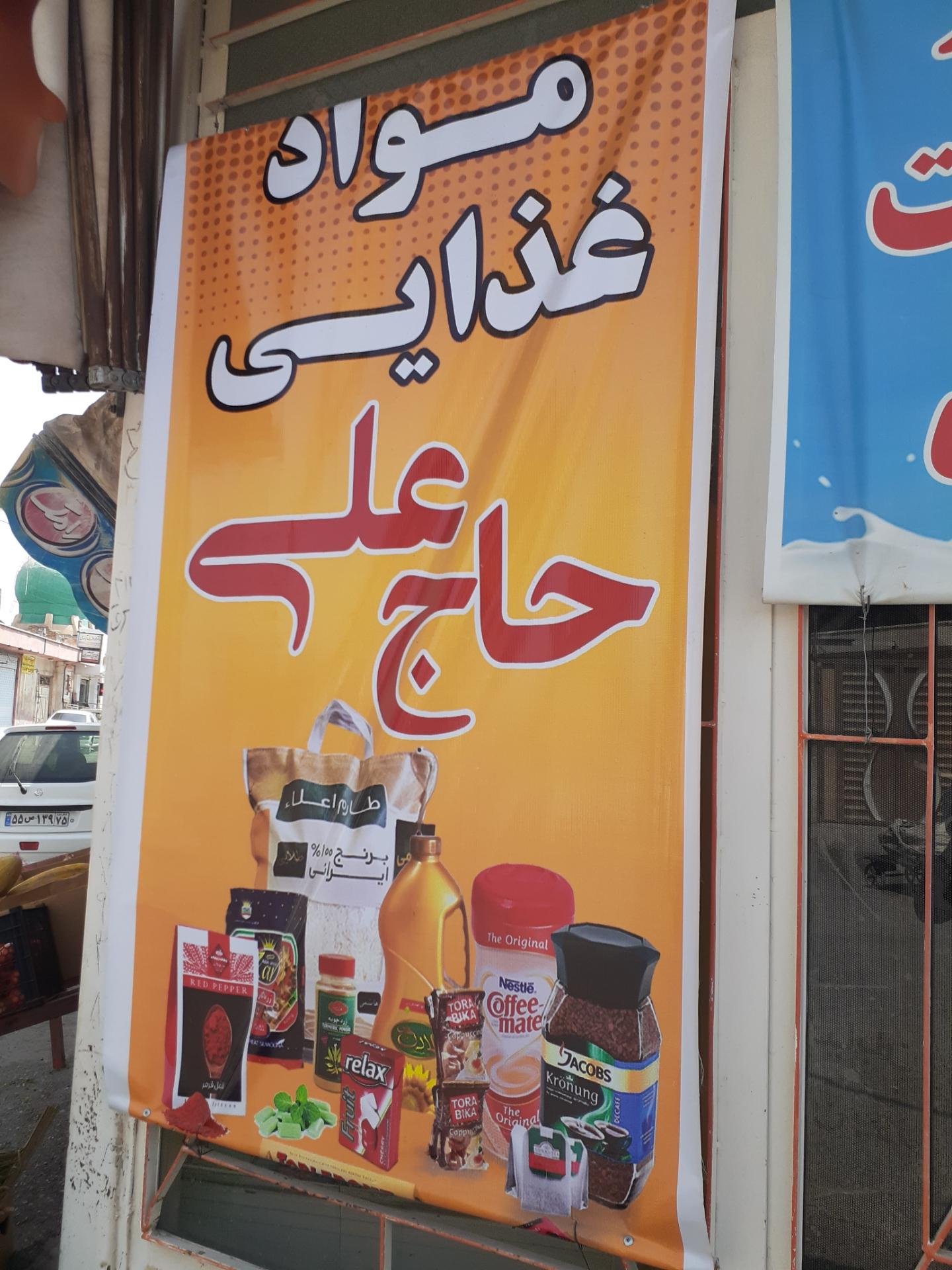 عکس سوپر مارکت حاج علی