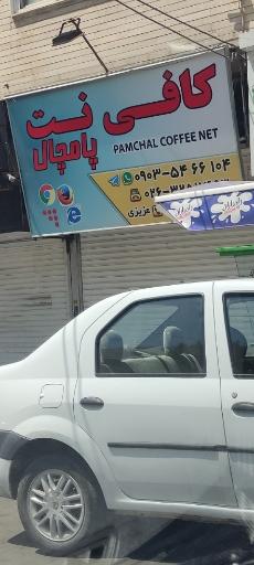عکس کافی نت پامچال