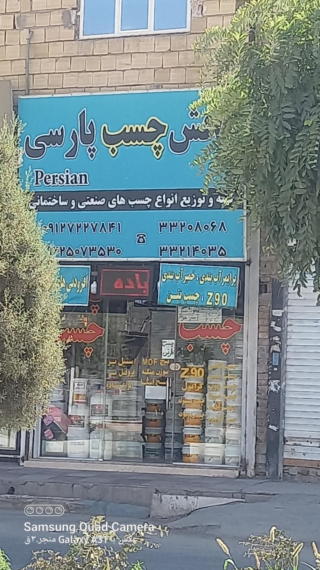 عکس پخش چسب پارسی 