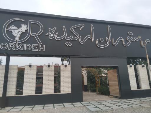 عکس رستوران ارکیده