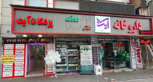 عکس درمانگاه پزشکان آیت