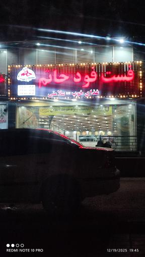 عکس فست‌فود حاتم