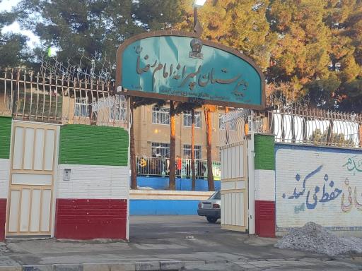 دبیرستان امام رضا (ع) واحد 9