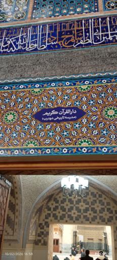 عکس دار القرآن الکریم (مدرسه تاریخی دو درب)