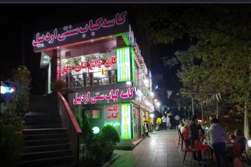 عکس کاسه کبابی اردبیل
