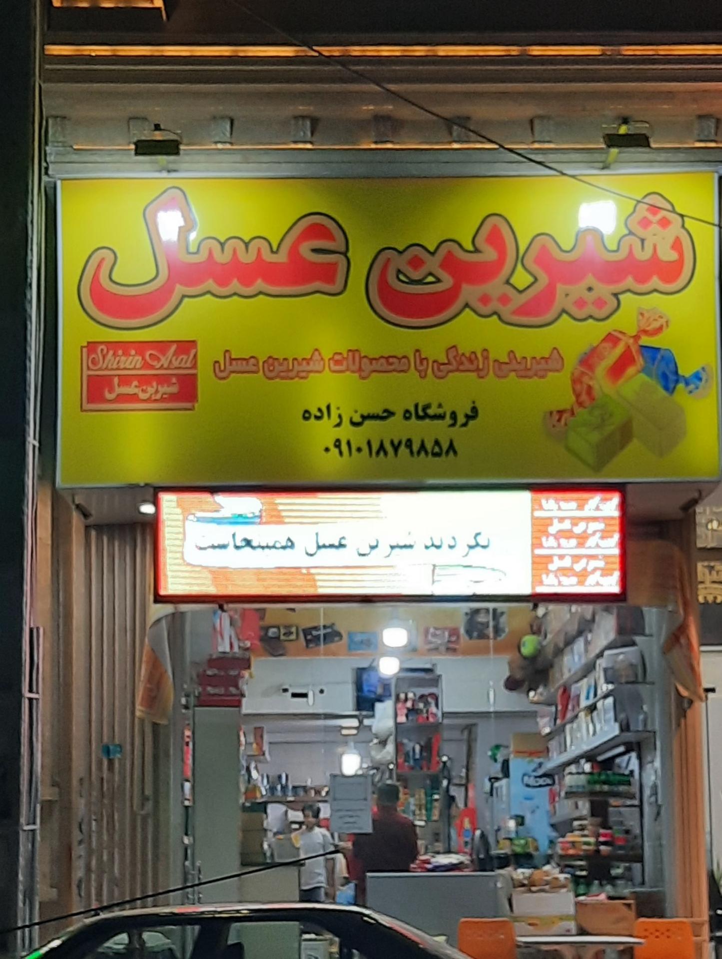 عکس فرووشگاه شیرین عسل